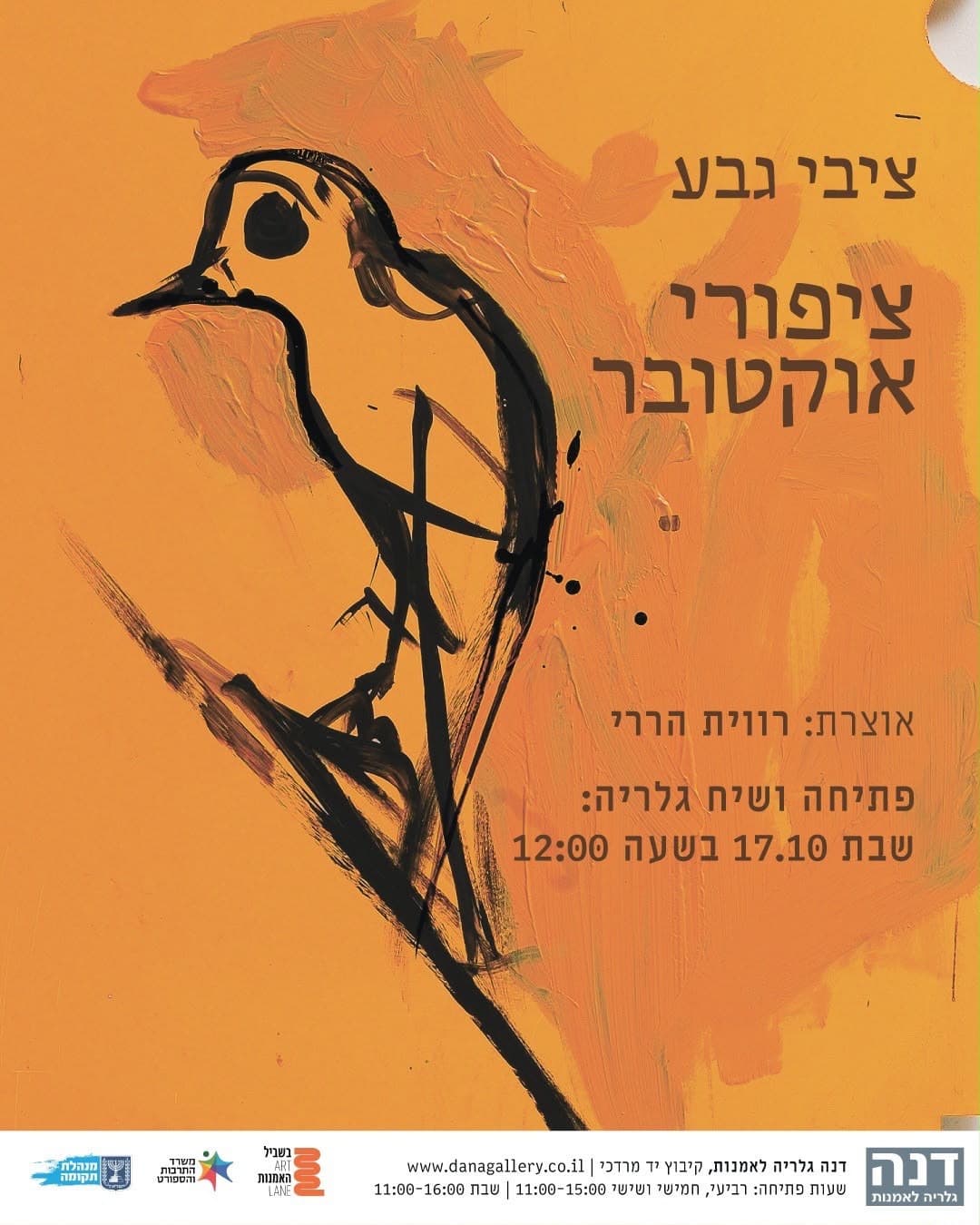 כרזת ״ציפורי אוקטובר״ של ציבי גבע — שיח גלריה ב־17.10.2026 בשעה 12:00